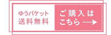 ゆうパケット 送料無料 ご購入はこちら