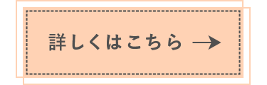 詳しくはこちら