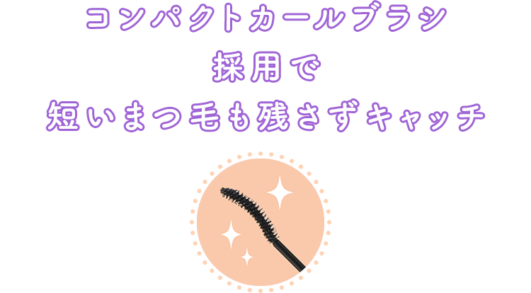 コンパクトカールブラシ採用で短いまつ毛も残さずキャッチ