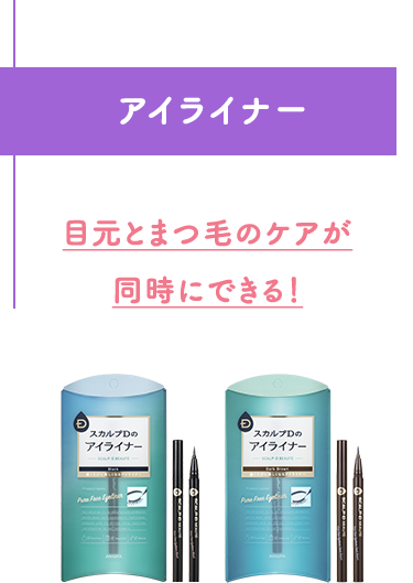 アイライナー 目元とまつ毛のケアが同時にできる！