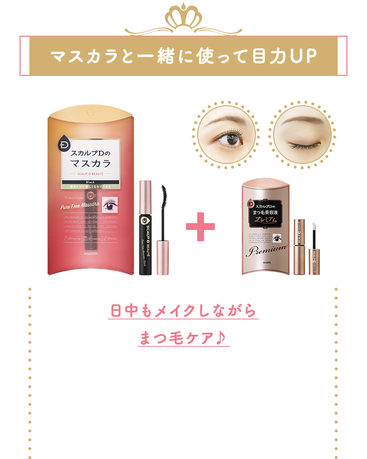 マスカラと一緒に使って目力UP 日中もメイクしながら まつ毛ケア♪