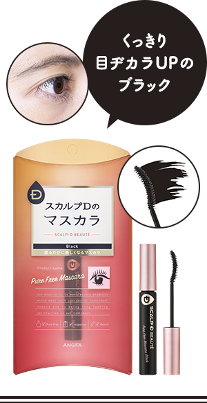 くっきり目ヂカラUPのブラック