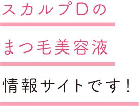 スカルプDまつ毛美容液の情報サイトです!