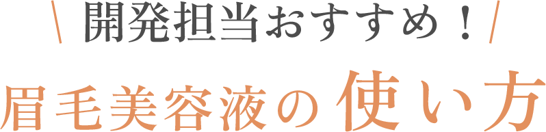 マスカラの塗り方