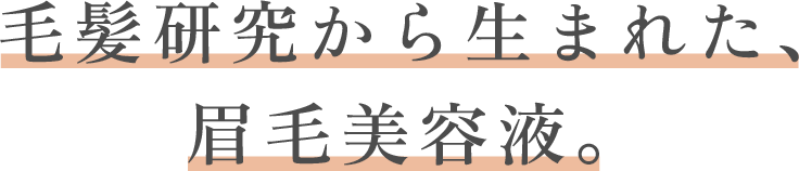 毛髪研究から生まれた、眉毛美容液。