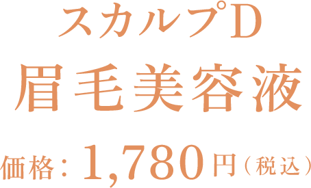 スカルプD 眉毛美容液