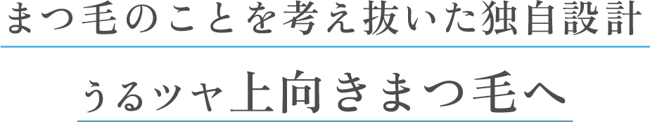 内側からも外側からもWでダメージケア使い続けることで強い※1まつ毛へ