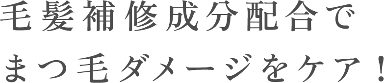 毛髪補修成分がまつ毛を内側からも外側からも潤いを与え、キューティクルのめくれを整えてダメージを受けにくいまつ毛へ。