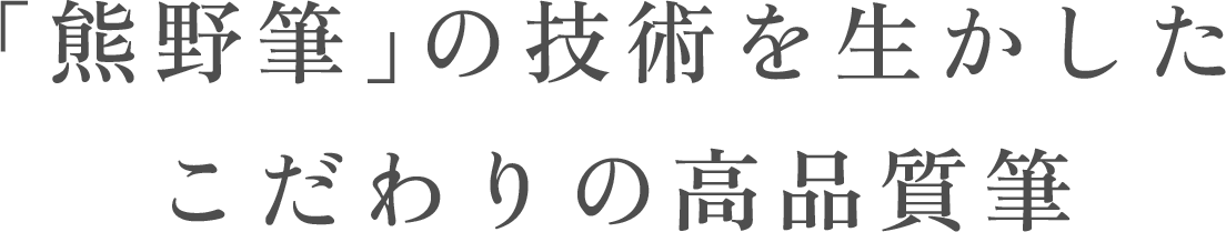 「熊野筆」の技術を生かしたこだわりの高品質筆