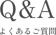 よくある質問