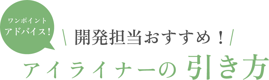 アイライナーの引き方