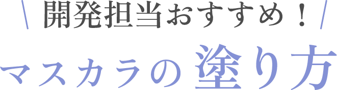 マスカラの塗り方