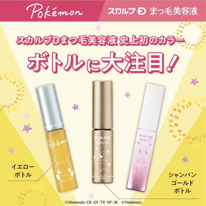 スカルプDまつ毛美容液ポケモンデザインが4月19日発売！【取扱店舗情報 ...