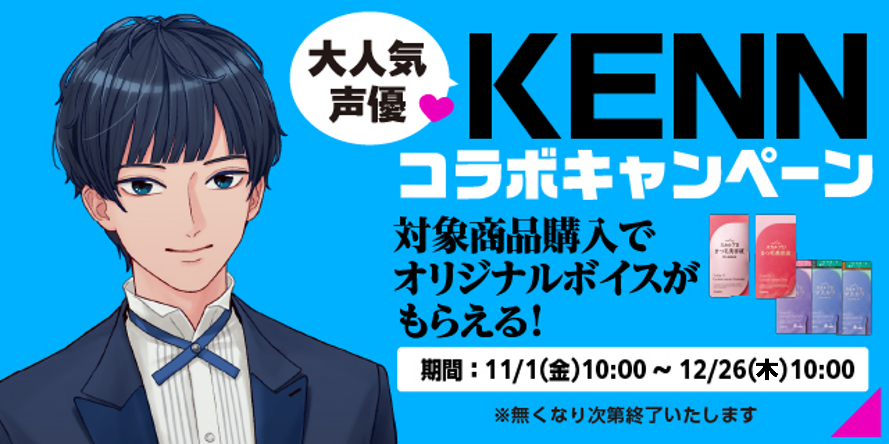 対象商品購入で！KENNオリジナルボイスがもらえるキャンペーン！ | スカルプDまつ毛美容液｜公式サイト